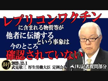 【皆殺し計画・発動‼️】自己増殖型（レプリコン）ワクチン薬事承認：武見敬三大臣記者会見【永久保存版】