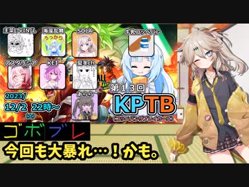 つむぎちゃんのごぼぶれ動画　第13回KPTB1【春日部つむぎ実況/ドラゴンボールザブレイカーズ】