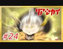 【実況】リアセカイ Part.24（ネタバレあり）