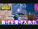 【フォートナイト】「負けを受け入れたらこうなる」