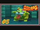 【実況】スーパーマリオRPG Part.5【VSベロ～ム】