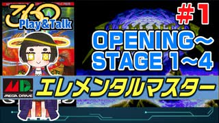 【みろく語り】エレメンタルマスター # 1　OPENING・STAGE 1 ～ 4【メガドライブ】