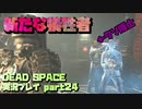【生声実況】クソ博士による犠牲者出すぎ問題【DEAD SPACE 実況プレイ part24】
