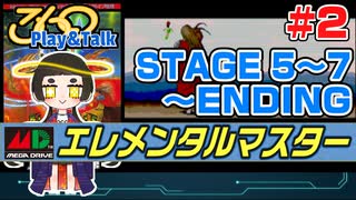 【みろく語り】エレメンタルマスター # 2　STAGE 5～ 7・ENDING【メガドライブ】