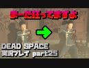 【生声実況】日常が狂気になる【DEAD SPACE 実況プレイ part25】