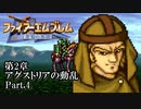 【FE聖戦の系譜】へっぽこ軍師が紡ぐ聖戦の系譜【第2章Part.4】