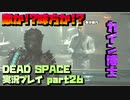 【生声実況】アイザックが嫌いなユニトロジストのカイン博士【DEAD SPACE 実況プレイ part26】
