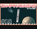 【実況】ロックマンDASH2で遊んじゃうどー Part18