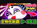 【桃鉄ワールド】検証！全ての物件を買うのに何年かかるのか！？ 5年目～8年目【桃太郎電鉄ワールド ～地球は希望でまわってる！～】