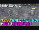 【戦場の真実】投降したウクライナ兵をロシア兵が銃殺、処刑する犯罪行為！