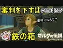 審判ってなんだ？【ゼルダの伝説 ブレス オブ ザ ワイルド】PART 27