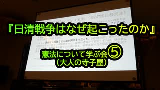 『日清戦争はなぜ起こったのか』憲法について学ぶ会⑤大人の寺子屋(沙門NEWS)