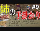 【初見実況】　名作RPG！ブレスオブファイア４のクリアを目指します！　Part9
