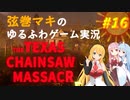 【テキサスチェーンソー】弦巻マキは全員一緒に逃げ出したい！【VOICEROID実況】