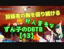 【ドラゴンボールザブレイカーズ】対人苦手なずん子のDBTB【13】