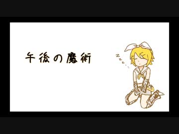 【かく】午後の魔術 Feat.鏡音リン【オリジナル】