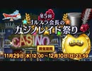 『後半』ドラクエ10 第5回 ゴルスラ会長のカジノレイド祭り 2023.11.29