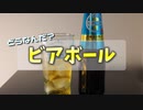 のむ子はそだつ！#6「どうなんだ？ビアボール」【VOICEVOXずんだもん】