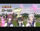 こはるりスタリオン　第53レース
