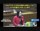 ワクチンにDNA断片混入　　池田としえ議員