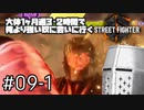 【スト6】大体1ヶ月週3・2時間で俺より強い奴に会いに行くSTREET FIGHTER 6 #09-1 - 来ちゃったよ12月
