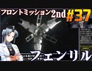 フロントミッション2nd:リメイクをねっとりプレイ 第37話