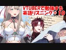 VTuberで勉強する英語リスニング10