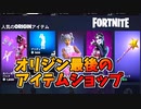 フォートナイトオリジン最後のアイテムショップ