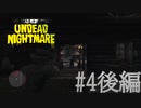 【RDR アンデッド・ナイトメア #4後編】やめてよNPC！僕悪いジョンじゃないよ。【Switchゲーム実況】
