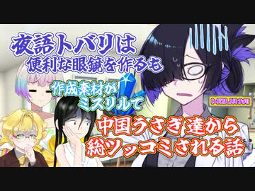 夜語トバリは便利な眼鏡を作るも作成素材がミスリルで中国うさぎ達から総ツッコミされる話【羽ノ華 明鞠ヨイト ソフトウェアトーク劇場】