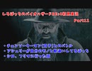 しろぽっちのバイオハザードRE:4初見実況Part11