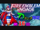 ファイアーエムブレムエンゲージ　店売りDランク限定　第１６回