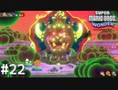 遂に！城クッパへ乗り込みます！！【SUPER MARIO BROS. WONDER】#22
