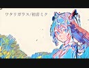 ワタリガラス/初音ミク