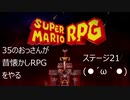 【実況プレイ動画】マリオRPGリメイク21　35のおっさんが昔懐かしRPGをやる(*'▽')　