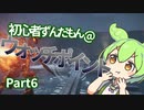 【アーマードコア6】 #6 初心者ずんだもん@ウォッチポイント