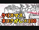クリスマスなので100匹のネコとサンタを探すゲーム
