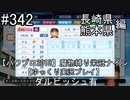 【パワプロ2018】　魔物縛り　栄冠ナイン　47(49)都道府県制覇【ゆっくり実況】長崎県　熊本県編　part342