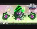 クッパとの最終決戦です！！【SUPER MARIO BROS. WONDER】#23(終)