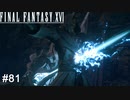 また守れなかった…　FINAL FANTASY XⅥ　実況　#81