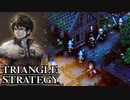 【TRIANGLE STRATEGY】正義と向き合う、信念の天秤-Part.94-