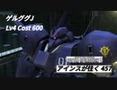 アインスが往く 457  コロ落  Cost600  ゲルググJ  11月度調整機体