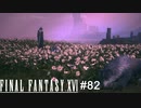 決戦前、最後の休息　FINAL FANTASY XⅥ　実況　#82