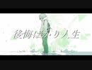 後悔ばかり人生/初音ミク