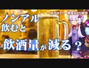 ノンアル飲料を飲むとアルコール摂取量が減る？【ゆっくり解説】【VOICEROID解説】