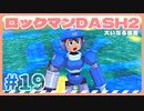 【実況】ロックマンDASH2で遊んじゃうどー Part19