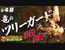 ＃４０【ELDEN RING】 クリアめざしてエルデンリング【ゆっくり実況】