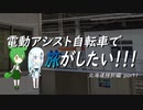 電動アシスト自転車で旅がしたい！！！北海道挫折編part1【新大阪～東京～新函館北斗】