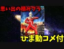 【ひま動コメ付】 思い出の積みプラレビュー集 第64回 ☆ BANDAI The特撮Collection 1/350 ウルトラセブン