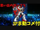 【ひま動コメ付】 思い出のガンプラキットレビュー集 No.696 ☆ 機動新世紀ガンダムX  HG 1/100 ガンダムエアマスター